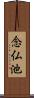 念仏池 Scroll