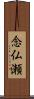 念仏瀬 Scroll