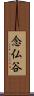 念仏谷 Scroll