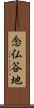念仏谷地 Scroll