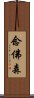 念佛森 Scroll