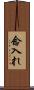 念入れ Scroll