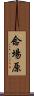 念場原 Scroll