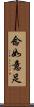 念如意足 Scroll