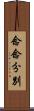 念念分別 Scroll