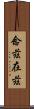 念茲在茲 Scroll