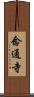 念通寺 Scroll