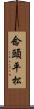 念頭平松 Scroll