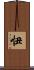 忸 Scroll