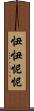 忸忸怩怩 Scroll