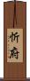 忻府 Scroll