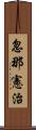 忽那憲治 Scroll