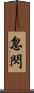 忽閃 Scroll