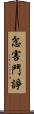 忿害鬥諍 Scroll