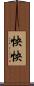 怏怏 Scroll
