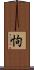 怐 Scroll