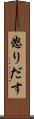 怒りだす Scroll