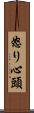怒り心頭 Scroll