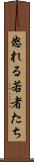 怒れる若者たち Scroll