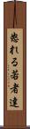 怒れる若者達 Scroll