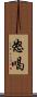 怒喝 Scroll