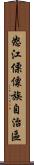 怒江傈僳族自治區 Scroll