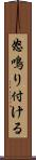 怒鳴り付ける Scroll