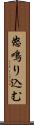 怒鳴り込む Scroll