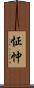 怔忡 Scroll