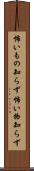 怖いもの知らず Scroll
