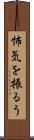 怖気を振るう Scroll