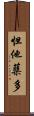 怛他蘖多 Scroll