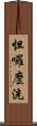 怛囉麽洗 Scroll