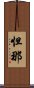 怛那 Scroll