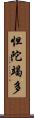 怛陀竭多 Scroll