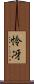 怜冴 Scroll