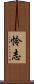 怜志 Scroll