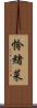 怜緒菜 Scroll