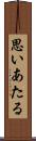 思いあたる Scroll