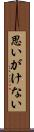 思いがけない Scroll