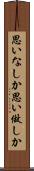 思いなしか Scroll