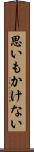 思いもかけない Scroll