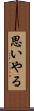 思いやる Scroll