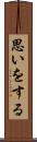 思いをする Scroll