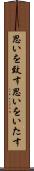 思いを致す Scroll