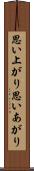 思い上がり Scroll
