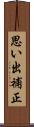 思い出補正 Scroll