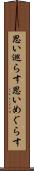 思い巡らす Scroll