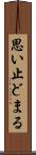 思い止どまる Scroll