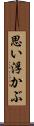 思い浮かぶ Scroll